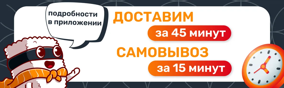Доставим за 45 мин