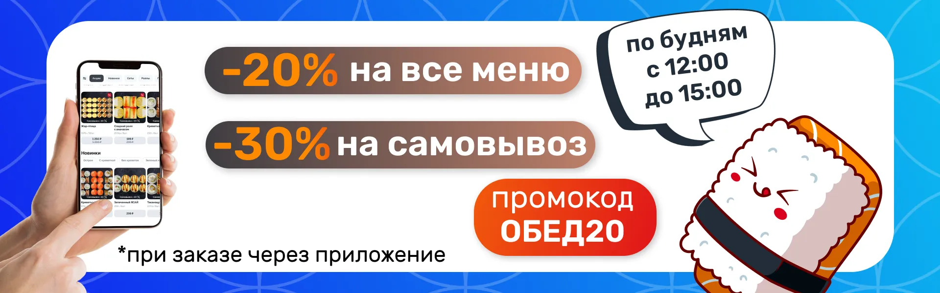 -20 % на обед