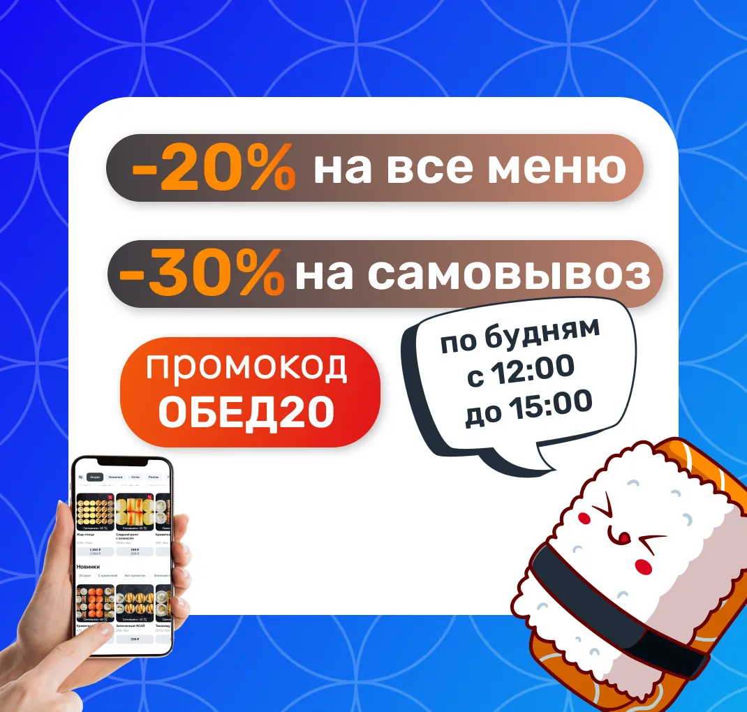 -20 % на обед